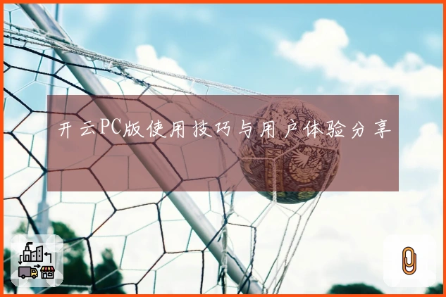 开云PC版使用技巧与用户体验分享