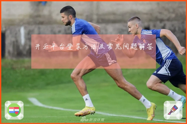开云平台登录方法及常见问题解答