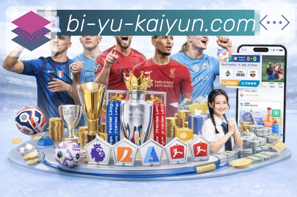 开云 体育直播 API：搭建赛事中心、比分面板与直播详情